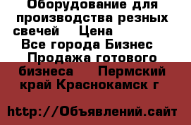 Оборудование для производства резных свечей. › Цена ­ 150 000 - Все города Бизнес » Продажа готового бизнеса   . Пермский край,Краснокамск г.